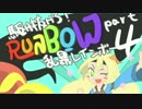 【3人実況】駆け抜けろ！RUNBOW乱暴レインボーPart4