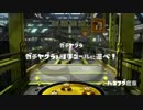 Splatoon CSR内戦 Dチーム vs Bチーム アナ視点