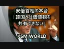 【KSM】安倍首相の本音「韓国とは価値観を共有できない」