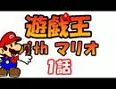 遊戯王withマリオ１話