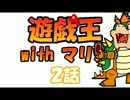 遊戯王withマリオ２話