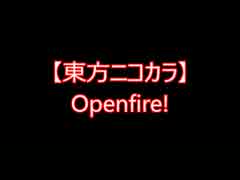 【東方ニコカラ】Openfire!（on vocal)