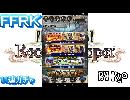 FFRK～１１連ガチャへの挑戦～＃２７