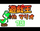 遊戯王withマリオ７話
