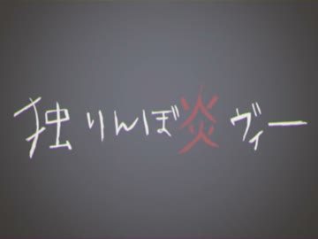 【手描きヒロアカ】独.り.ん.ぼ.炎ヴ.ィ.ー