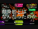 【Splatoon】献身的な姿勢のワカメ.part3