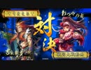 【戦国大戦】土佐の礎vsおつや【正４Ｂ】