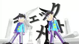 【MMDおそ松さん】おそ松と一松でチェックメイト