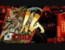 たまに撮る【戦国】動画　　5枚足軽単・仏心大挙　ＶＳ　5枚五色の采配
