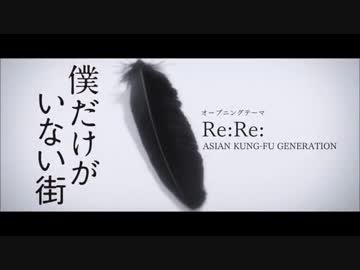 【ASIAN KUNG-FU GENERATION】 Re:Re (僕だけがいない街)  【弾いてみた】