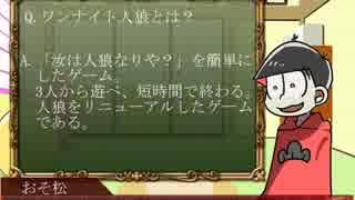 【おそ松さん】素村なし！？のワンナイト人狼
