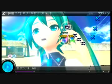 【Project DIVA F2】キリトリセン(コラボ譜面)【エディットPV】