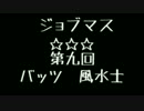 【DFFAC】 ジョブマス☆☆☆ 第九回 【バッツ　風水士】