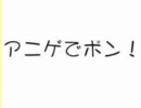 アニゲでポン 1998/09/04　☆