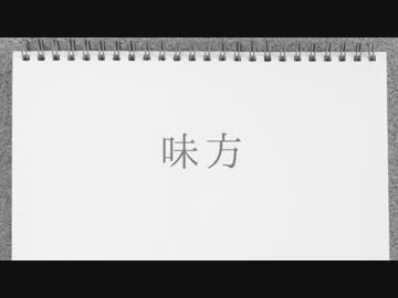 【NNI】味方【オリジナルＰＶ】