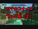 S+ガチホコダンクマンのナイスプレイ＆珍プレイ＆解説集【２】
