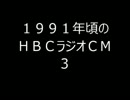 １９９１年頃のＨＢＣラジオＣＭ　３