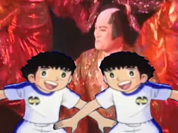 キャプテン翼ンバ