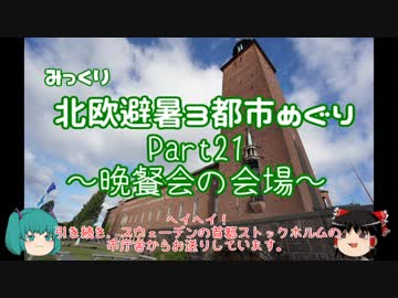 【みっくり】北欧避暑３都市めぐり Part21～晩餐会の会場で～