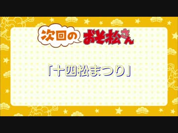 おそ松さん　16話次回予告