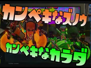 【スプラトゥーン】ゆっくり行くフェスチャージャー道【ウデマエS】