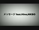【ニコラップ】メッセージ feat.Hino,NKBO【YORU】
