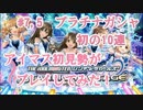 【デレステ】アイマス初見勢が初のプラチナ10連ガシャ！！　#7,5【実況】