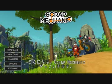【PC】SCRAP MECHANIC Part1【字幕実況】