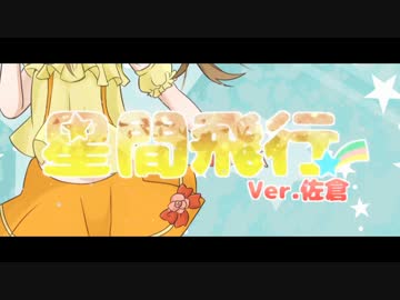 【佐倉。】星間飛行【第4回MIX企画】
