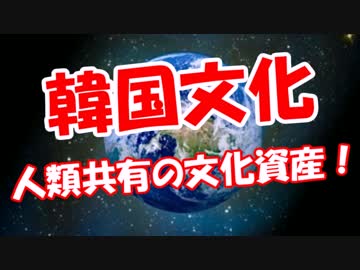【韓国文化】 人類共有の文化資産！