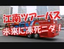 【江南ツアーバス】 未来に凍死ニダ！