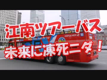 【江南ツアーバス】 未来に凍死ニダ！