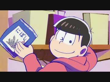 おそ松と一松とにぼし【3分耐久】