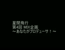 【第4回MIX企画】歩詩木乃【あなたがプロデューサ！】