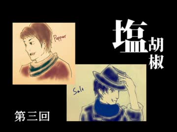 第三回　塩コショウラジオ