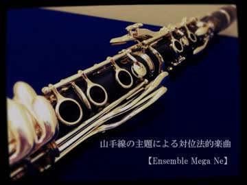 【山手線発車メロディ】山手線の主題による対位法的楽曲【木管四重奏】