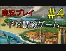 【実況プレイ】ドM調教ゲーム #4（Finale）