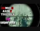 【ゆっくり】一歩も引くな！＃3【Zombie Army Trilogy 】
