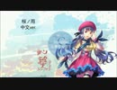 【心華】桜ノ雨 【中国語】