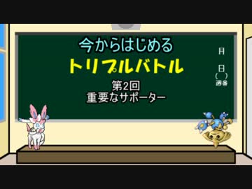 【ポケモンORAS】今からはじめるトリプルバトル 第二回【解説動画】