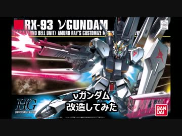 vガンダム　改造してみた