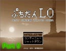 [ぷちだんLO]を紳士的にゆっくり実況プレイ-Part9-