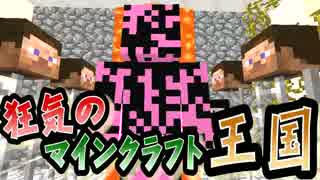 【協力実況】狂気のマインクラフト王国 Part25【Minecraft】