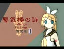 【修正版２】蜃気楼の詩-Mirage- Full ver. by 鏡音リン＋レン【オリジナル】