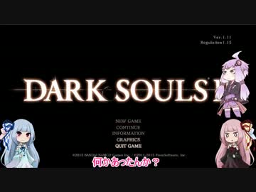 【琴葉姉妹+α実況】自由気ままなダークソウル２　Ｐａｒｔ２