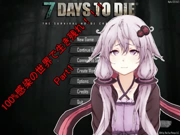 【結月ゆかり実況】100％感染の世界で生き残れ！【7days to die】