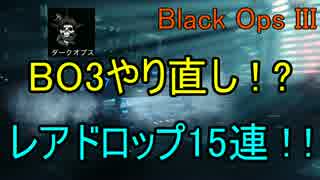 ひろろんのBO3実況 part18 BO3をやり直し！？ レアドロップ１５連開封！！