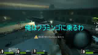 「L4D2実況」やりたい放題　 ４人でゾンビ狩り　part8　