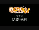 がっこうぐらし！で学ぶ防衛機制