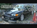 【100チェイサー】#01 長期放置のチェイサーを動かしてみる